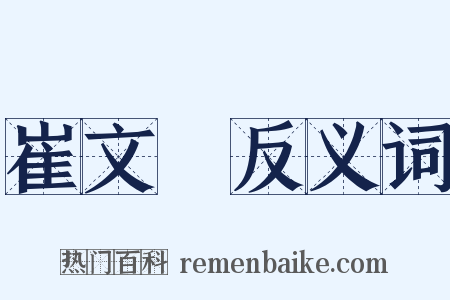 崔文昇反义词是什么意思的图片